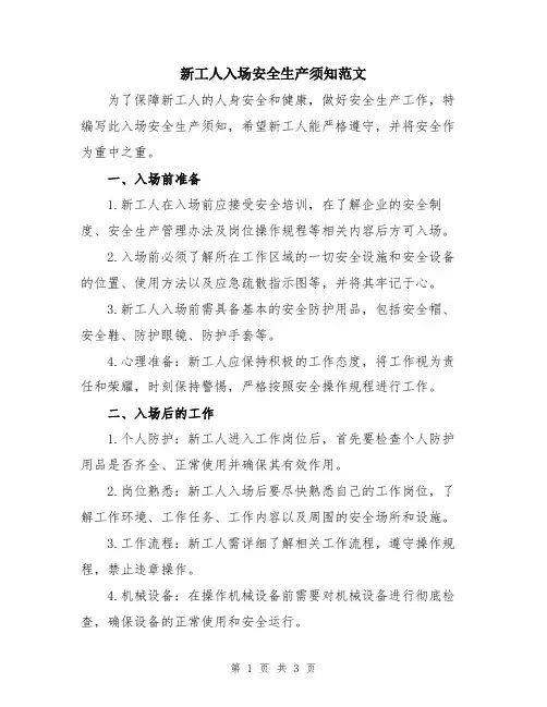 新工人入场安全生产须知范文