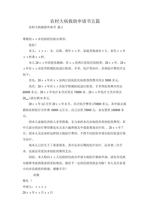 农村大病救助申请书五篇