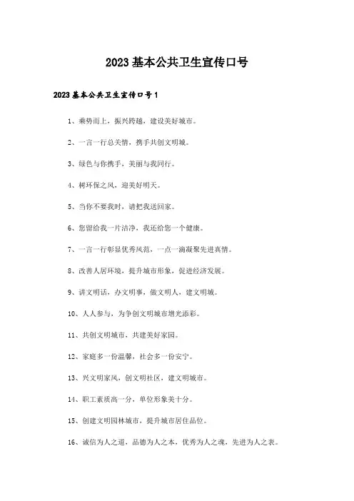 2023基本公共卫生宣传口号