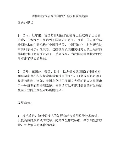 防排烟技术研究的国内外现状和发展趋势