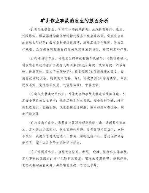 矿山作业事故发生的原因分析