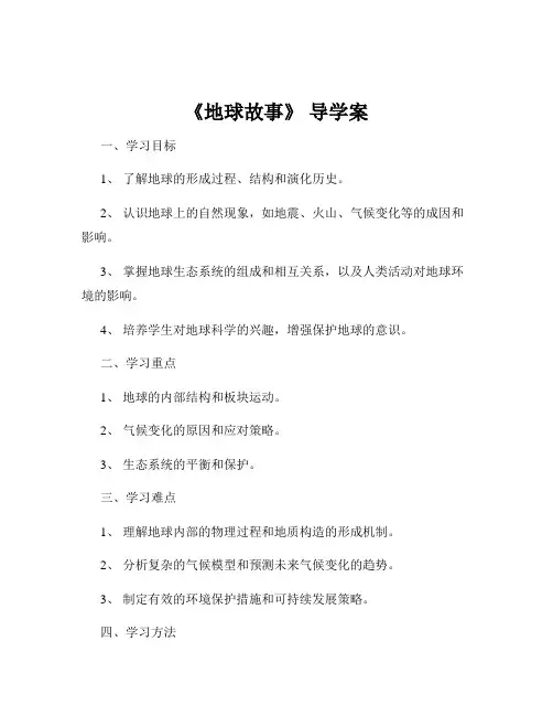 《地球故事》 导学案