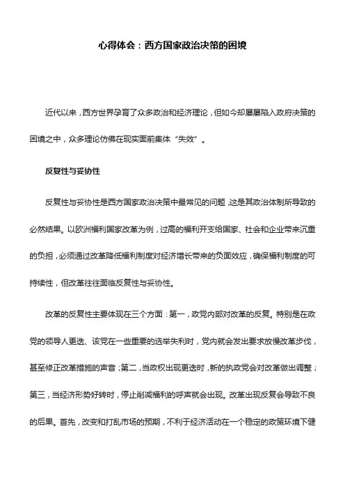 心得体会：西方国家政治决策的困境