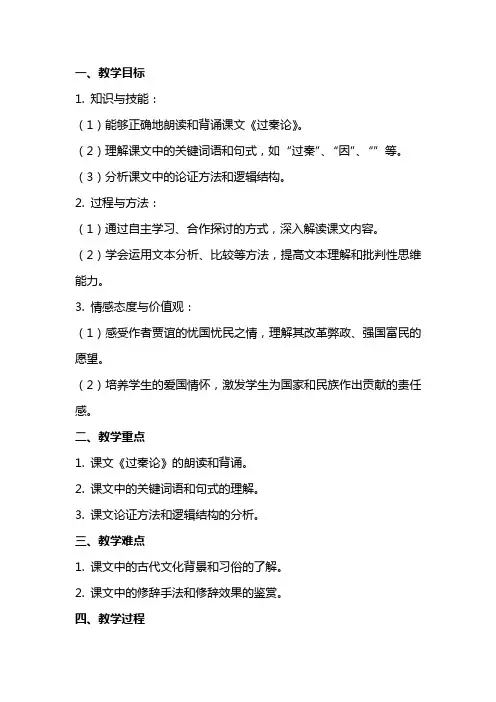 课文《过秦论》教案