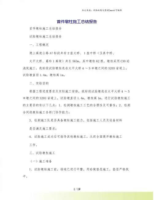 首件墩柱施工总结报告