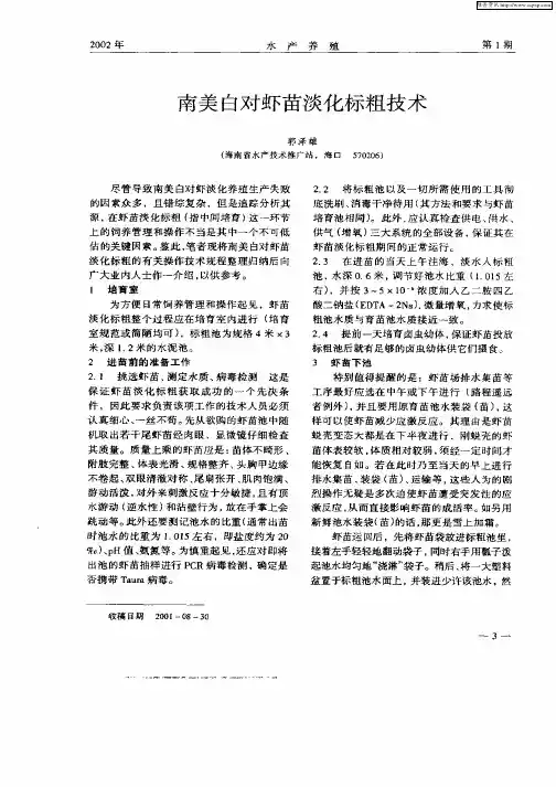 南美白对虾苗淡化标粗技术