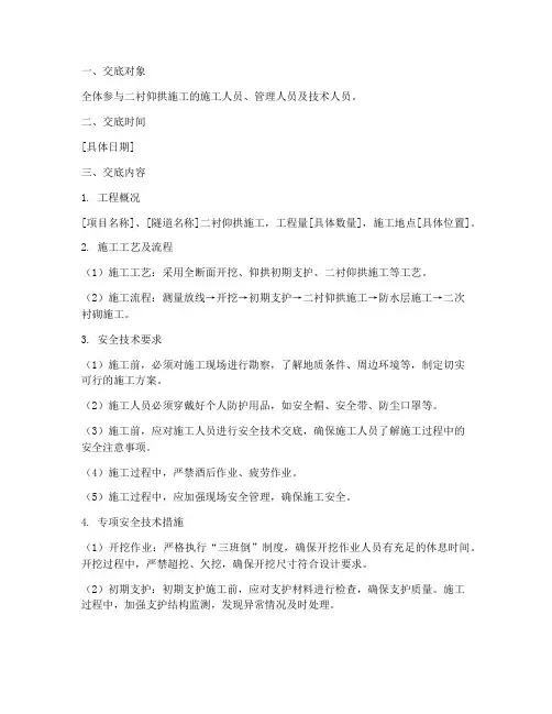 二衬仰拱安全技术交底模板