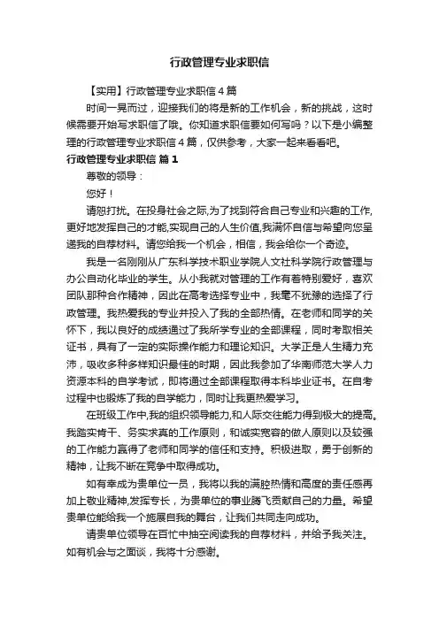 【实用】行政管理专业求职信4篇
