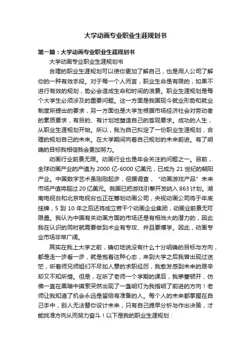 大学动画专业职业生涯规划书