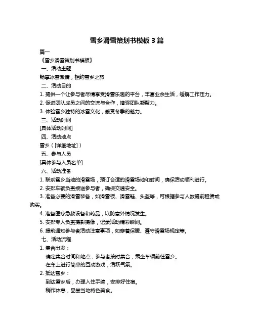 雪乡滑雪策划书模板3篇