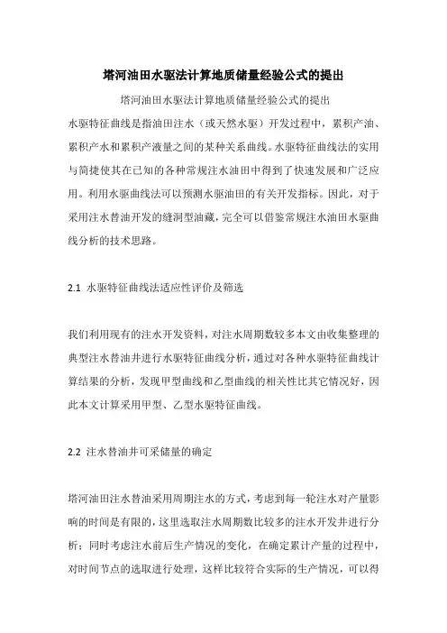 塔河油田水驱法计算地质储量经验公式的提出