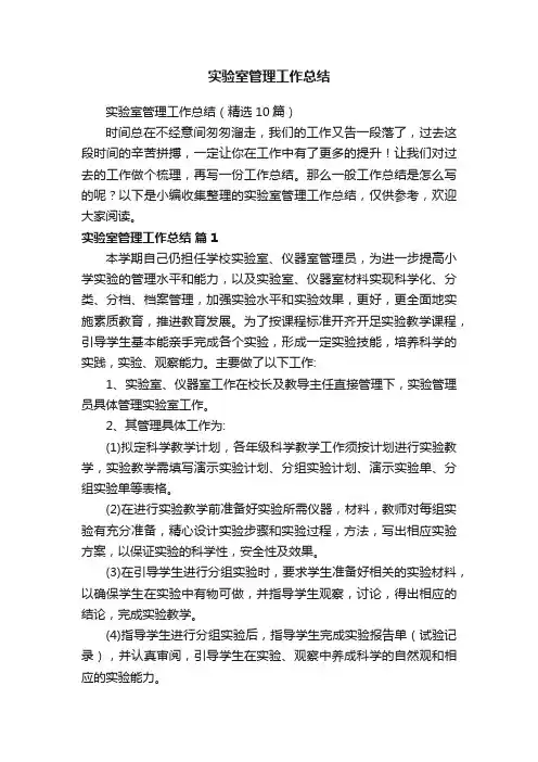 实验室管理工作总结（精选10篇）