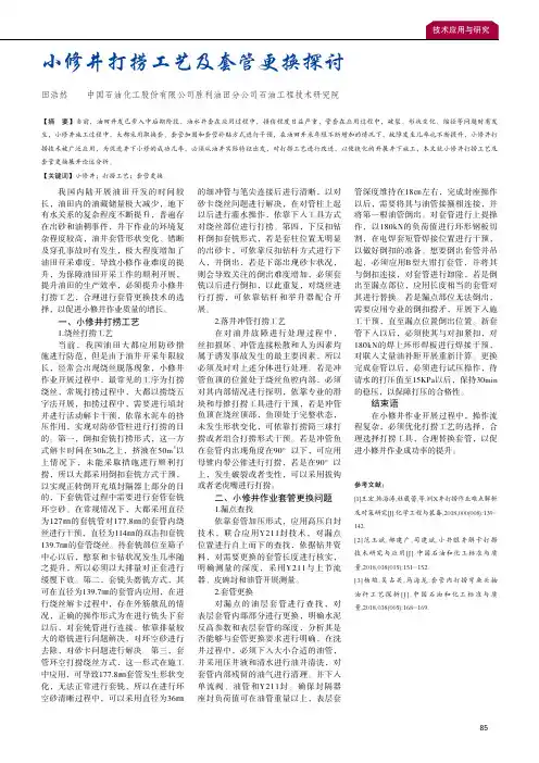 小修井打捞工艺及套管更换探讨