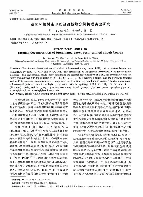 溴化环氧树脂印刷线路板热分解机理实验研究