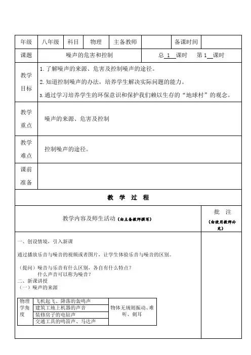 初中物理《噪声的危害和控制》经典教案教学设计