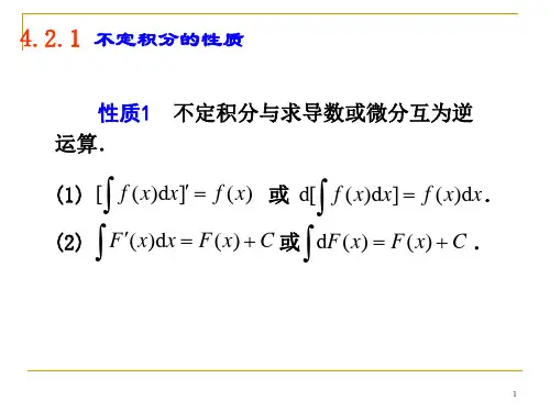 不定积分与求导数或微分互为逆运算