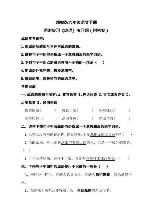 部编版六年级语文下册期末复习《成语》练习题(附答案)