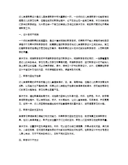 幼儿英语教案设计常见错误及解决方法