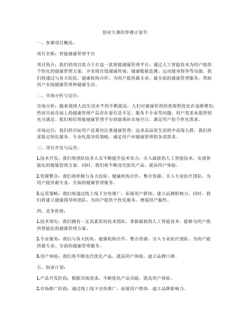 创业大赛的参赛计划书