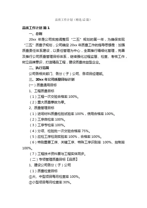 品质工作计划（精选12篇）
