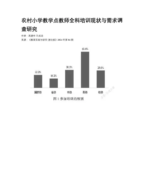 农村小学教学点教师全科培训现状与需求调查研究 