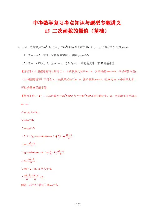 中考数学复习考点知识与题型专题讲义15---二次函数的最值(基础篇)