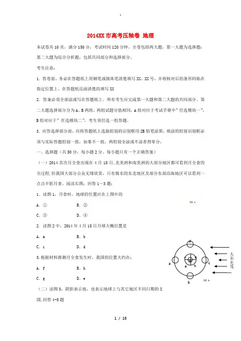 上海市2014高考地理压轴卷试题(含解析)