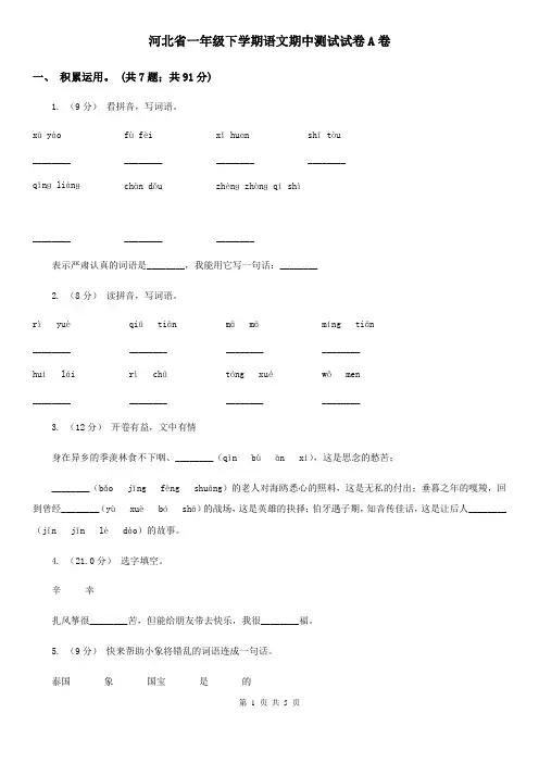 河北省一年级下学期语文期中测试试卷A卷