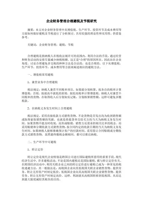 企业财务管理合理避税及节税研究