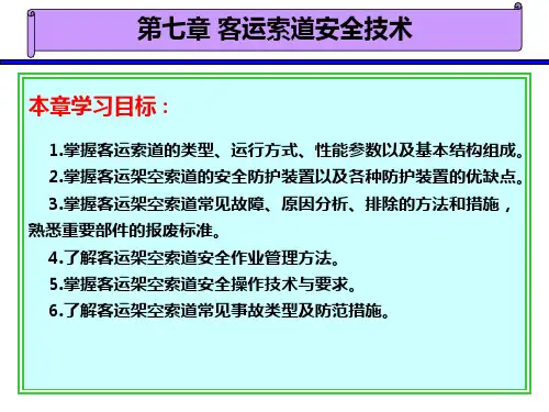 第七章客运索道安全技术