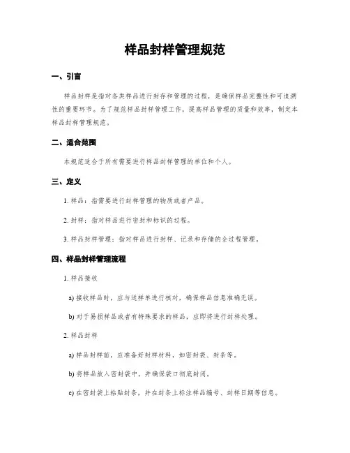 样品封样管理规范 (2)