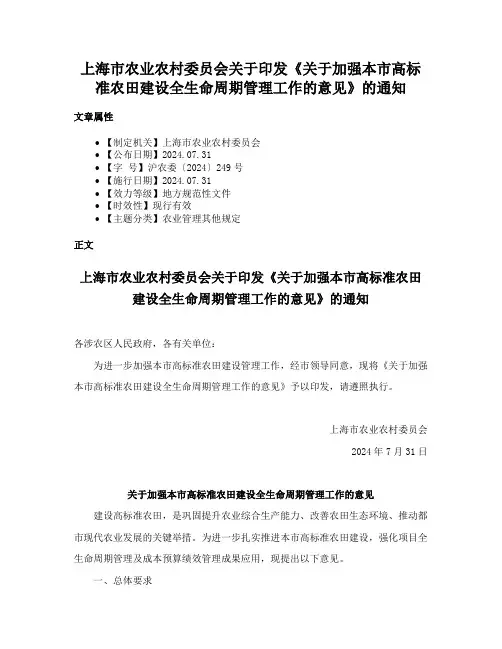 上海市农业农村委员会关于印发《关于加强本市高标准农田建设全生命周期管理工作的意见》的通知