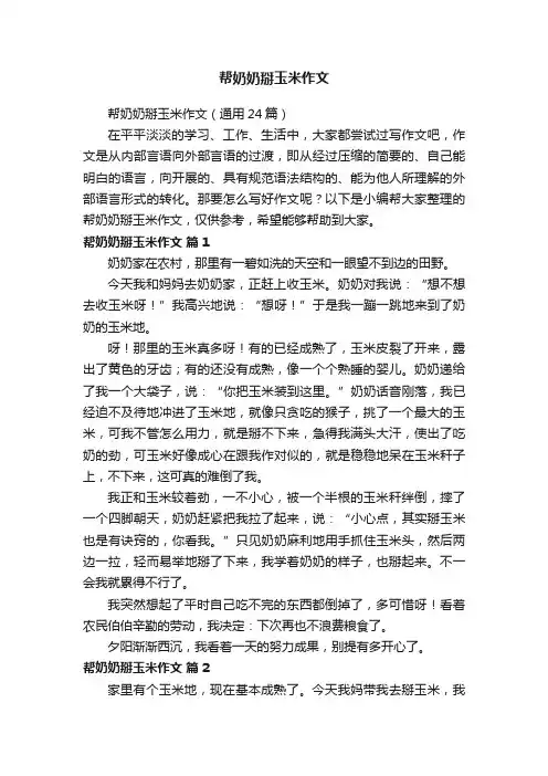 帮奶奶掰玉米作文(通用24篇)