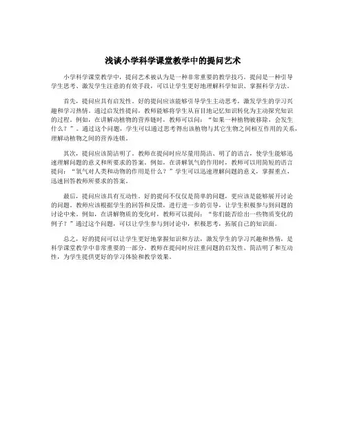 浅谈小学科学课堂教学中的提问艺术