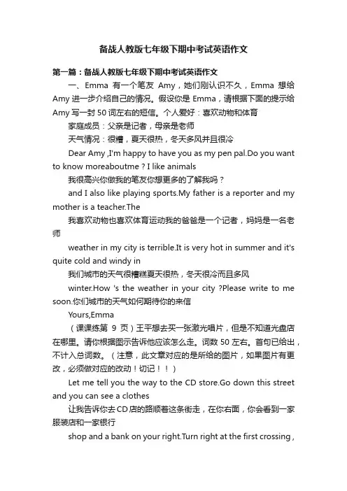 备战人教版七年级下期中考试英语作文