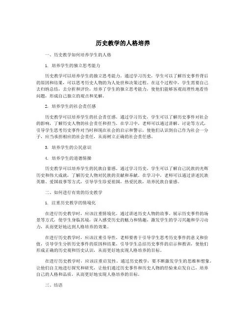 历史教学的人格培养