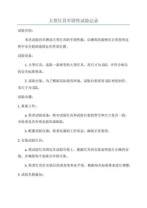 大型灯具牢固性试验记录