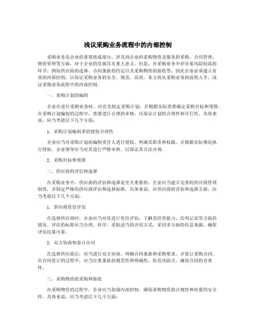 浅议采购业务流程中的内部控制