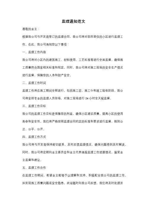 监理通知范文