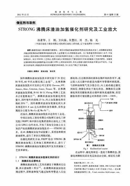 STRONG沸腾床渣油加氢催化剂研究及工业放大