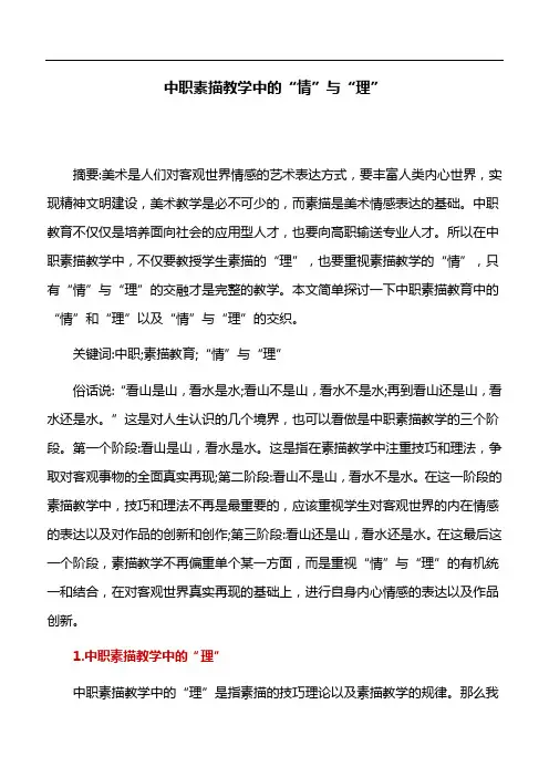 素描教学：中职素描教学中的“情”与“理”