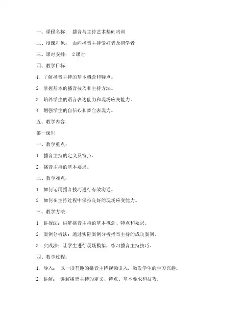 播音教案模板范文