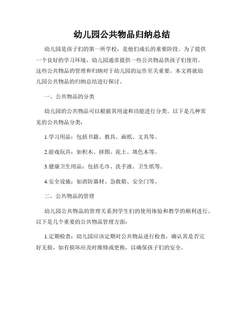 幼儿园公共物品归纳总结