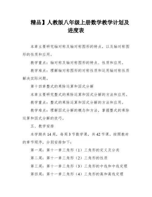 精品】人教版八年级上册数学教学计划及进度表