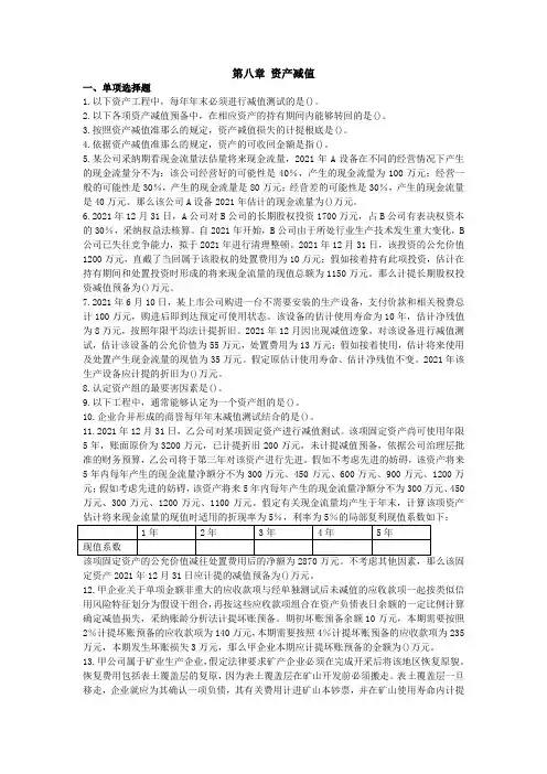 第8章-资产减值习题