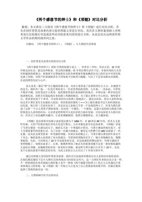 《两个感恩节的绅士》和《项链》对比分析