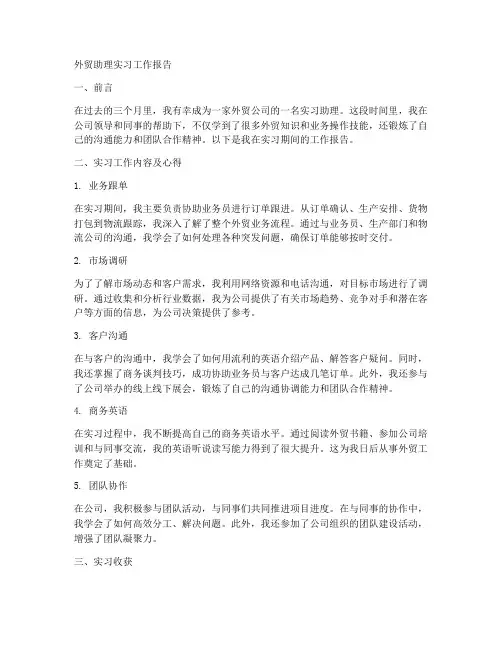 外贸助理实习工作报告