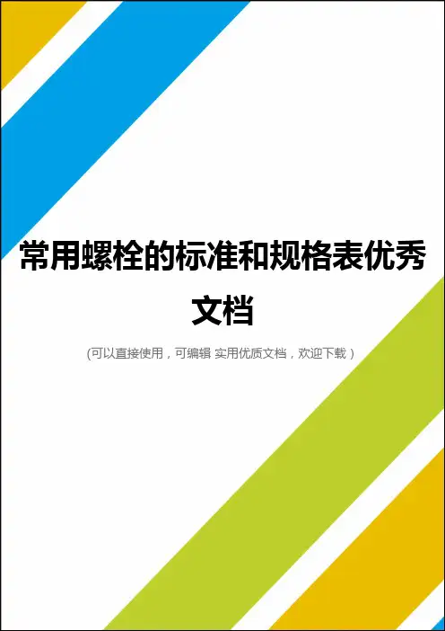 常用螺栓的标准和规格表优秀文档