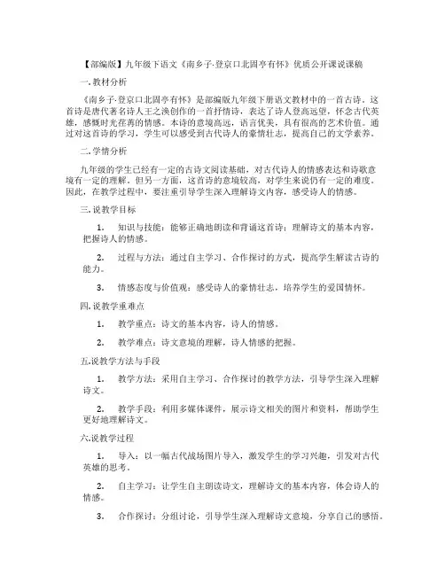【部编版】九年级下语文《南乡子·登京口北固亭有怀》优质公开课说课稿