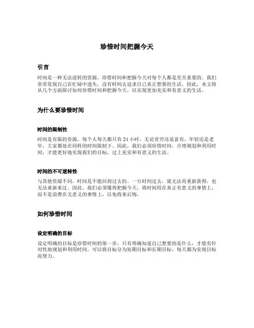 珍惜时间把握今天